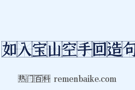 如入宝山空手回造句是什么意思的图片